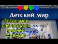 Обзор магазина Детский мир: скидки, акции. Одежда для детей и игрушки. Распродажа зимних вещей.