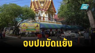 วัดบางคลานทอดกฐินใหญ่สุดรอบ 10 ปี จบปมขัดแย้ง | เข้มข่าวค่ำ