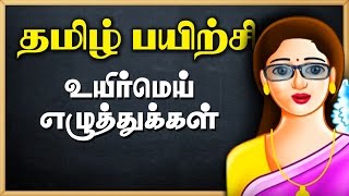 உய்ர் மெய் எதுத்துக்கல் | குழந்தைகளுக்கான தமிழ் கற்றுக்கொள்ளுங்கள் | அடிப்படை தமிழ் கற்றல் வீடியோக்கள்