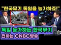 독일 능가하는 한국무기 소식 전하는 CNBC 방송
