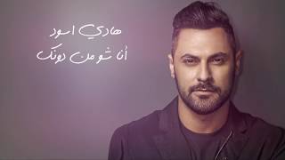 Hadi Aswad - Ana Chou Men Dounik [Official Lyric Video]  2018 // انا شو من دونك - هادي اسود
