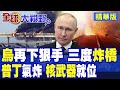克里米亞大橋 3年3炸 1100公斤炸藥炸出俄烏談判 破局 真相 普丁震怒 動用 核武器 派心腹前往朝鮮 要借兵猛攻烏克蘭 全球大視野 精華版 全球大視野Global Vision 克里米亞大橋 3年3炸 1100公斤炸藥炸出俄烏談判 破局 真相 普丁震怒 動用 核武器 派心腹前往朝鮮 要借兵猛攻烏克蘭 全球大視野 精華版 全球大視野Global Vision