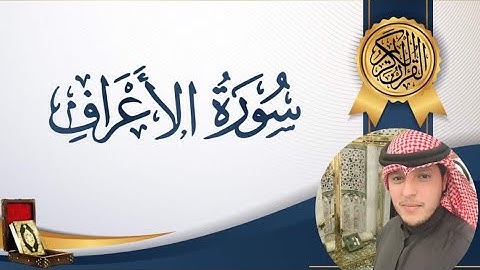 ‏القارئ / يوسف الصمدي ما تيسر من سورة (الأعراف)🇸🇦 Pembaca: Youssef Ghanem, dari Surah Al-A'raf