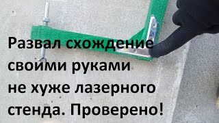 развал схождение своими руками не хуже лазерных стендов