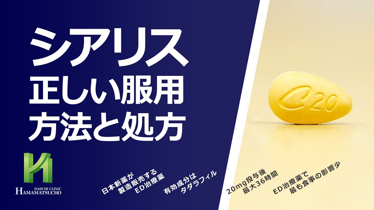 シアリスの正しい服用方法と処方　#ED治療薬 #正しい服用 #注意点