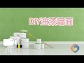 在美国如何DIY刷墙？/DIY Whitewashing