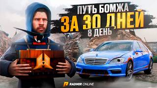 ПУТЬ БОМЖА за 30 ДНЕЙ БЕЗ ДОНАТА на RADMIR RP GTA CRMP / HASSLE ONLINE / 8 СЕРИЯ.