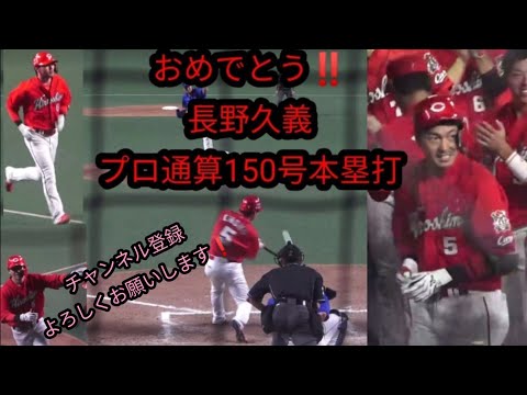 長野久義　プロ通算150号本塁打　ホームラン　広島カープ　読売ジャイアンツ　巨人ご覧頂いた方々是非チャンネル登録お願いいたします！200人突破！感謝！