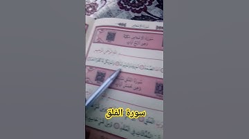 تلاوه سوره الفلق بصوت الشيخ ماهر المعيقلي #اكسبلور #دويتو#shotts