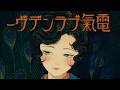 真壁寂室「電氣ブランデヴー」Official Music Video