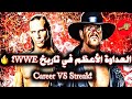شون مايكلز ضد الأندرتيكر العداوة الأعظم في تاريخ WWE شون مايكلز ضد الأندرتيكر العداوة الأعظم في تاريخ WWE