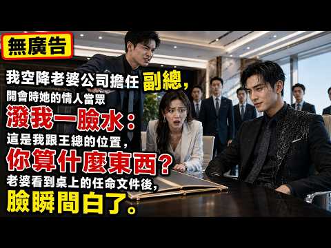 我空降老婆公司擔任副總，開會時她的情人當眾潑我一臉水：這是我跟王總的位置，你算什麼東西？老婆看到桌上的任命文件後，臉瞬間白了。