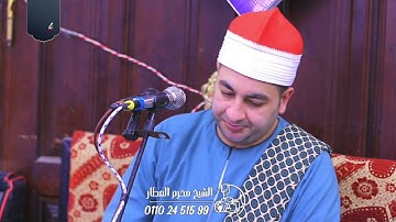 الشيخ محرم العطار سورة يوسف في ميت طريف دكرنس دقهلية 07-06-2025 Full HD
