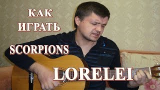 Как играть: SCORPIONS – LORELEI на гитаре | Подробный разбор, видеоурок Как играть: SCORPIONS – LORELEI на гитаре | Подробный разбор, видеоурок