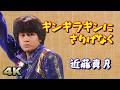 「ギンギラギンにさりげなく」近藤真彦