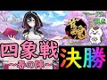 【雀魂】2022四象戦 春の陣 決勝 ~マーク２視点~
