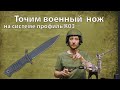 Профиль к03. Точим военный нож.