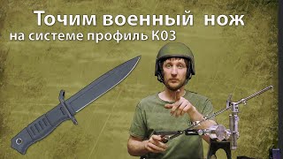 Профиль к03. Точим военный нож.