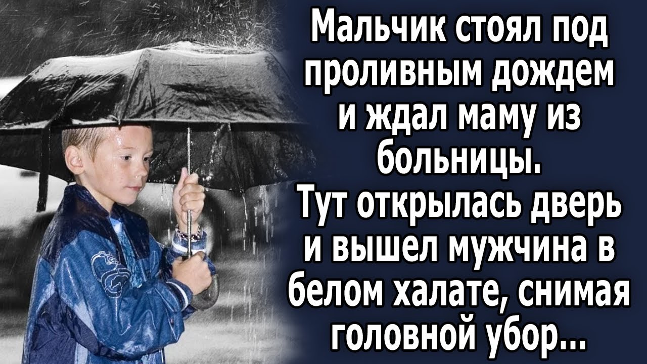 Мальчик стоял под дождем и ждал маму. Тут открылась дверь и вышел ...