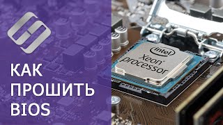 Как прошить BIOS сторонней прошивкой, модификация BIOS ?⚙?