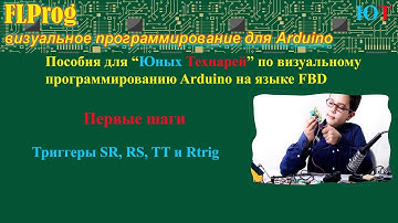 Триггеры SR, RS, TT и Rtrig