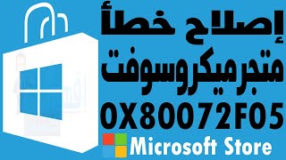 حل مشكلة متجر ميكروسوفت خطأ 0x80072F05 screenshot 2