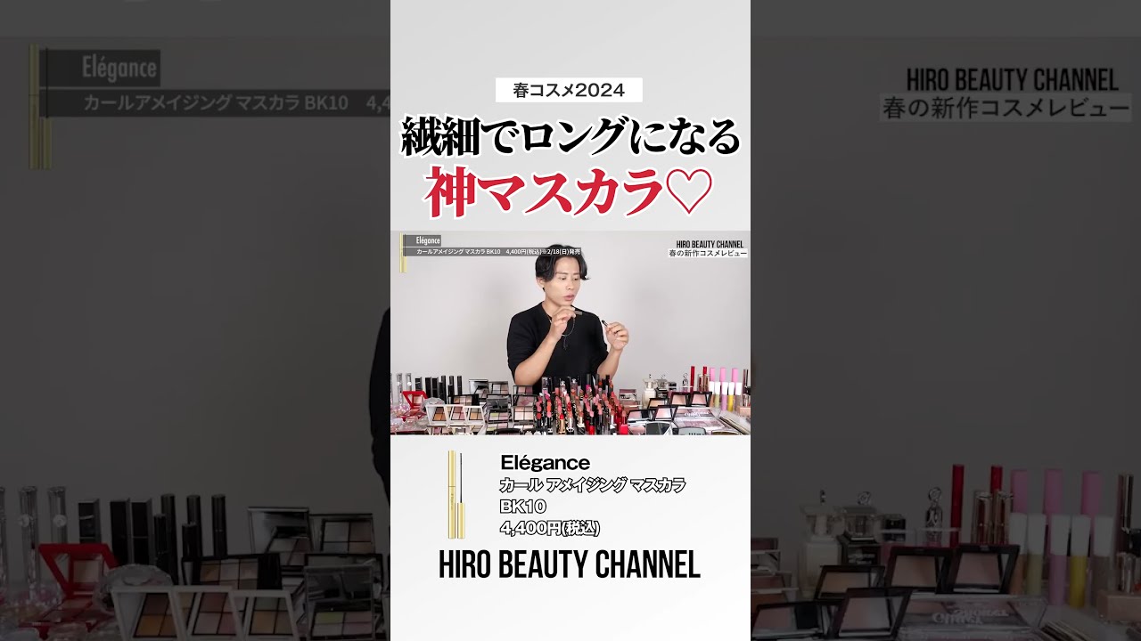 繊細でロングになる新作マスカラ！エレガンスのカール