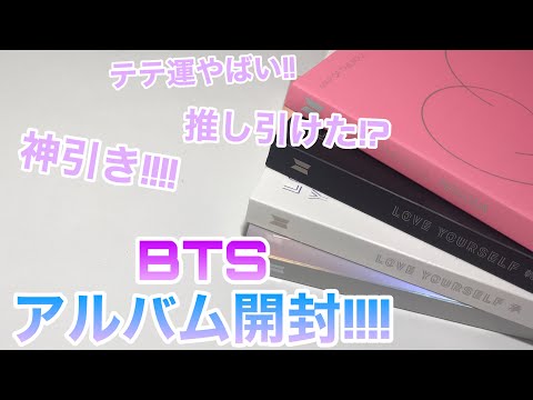 BTS アルバム4つ開封 