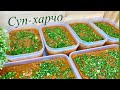 СУП ХАРЧО ДЛЯ ПРОДАЖИ//ЗАМОРАЖИВАЕМ СУП