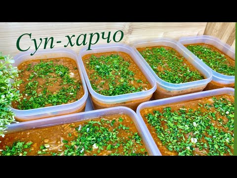 Video: Харчо шорпосу жай идиште