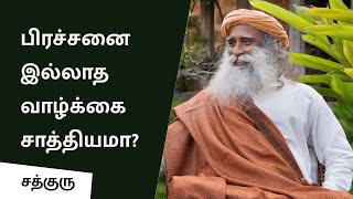 பிரச்சனை இல்லாத வாழ்க்கை சாத்தியமா? Can One Have a ProblemFree Life? | Sadhguru Tamil