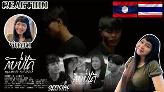 【REACTION】ກັບບໍ່ໄດ້ (กลับบ่ได้) - Youd Salavan ft.STS73 by EYEYA