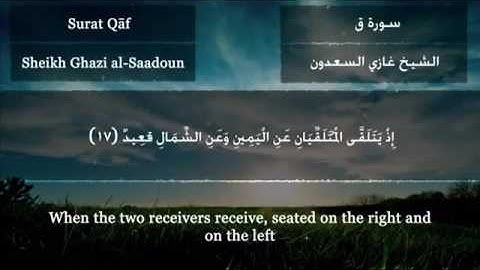 Quran beautiful voice from Surah Qaf Voice Sheikh Ghazi al-Saadoun الشيخ غازي السعدون 🔹سورة ق