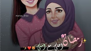 أمي الغاليه 💞 اجمل حالات واتس اب للأم 💜 اغاني رمضان المبارك 💞