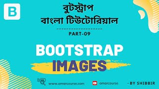 Bootstrap 5 Bangla Tutorial | Bootstrap Images | img-rounded | img-circle| Part 09