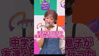 辻希美、中2長男のイケメン行動に胸キュン「忘れられない」誕生日サプライズに感激  #shorts