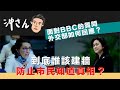 面對BBC的質問，外交部如何回應？到底誰該建牆防止市民知道真相？｜沖出黎講