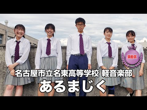 【奨励賞】あるまじく／名古屋市立名東高等学校（演奏曲：note.／オリジナル曲）