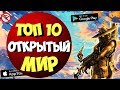 🌎 ТОП 10 ИГРЫ С ОТКРЫТЫМ МИРОМ НА АНДРОИД & IOS\ @ Nich \ [Оффлайн, Онлайн]