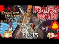 Ep.35 屍竜操る魔術師 黒呪島編【Dragon's Dogma: Dark Arisen(ドラゴンズドグマ ダークアリズン)】ストーリー仕立て【ゆっくり実況】ダークファンタジーRPGゲーム