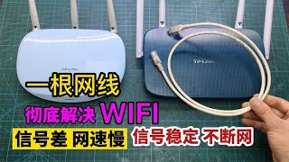 Bad router signal? Teach you to use wired connection more stable
