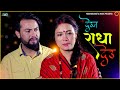 Deuna radha deu by ganesh adhikari  devi gharti  new lok dohori song 2020 ft aashir pjkusum gaha
