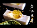 杏仁豆腐 Sweet Apricot Kernels fondant(Vegan)