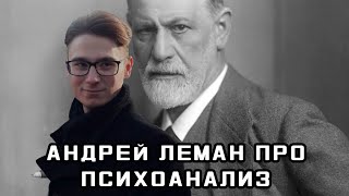 Андрей Леман про Психоанализ