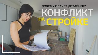 КОНФЛИКТ НА СТРОЙКЕ: почему плачет дизайнер?