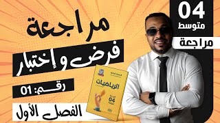 مراجعة (1) لفرض و إختبار الفصل الأول في مادة الرياضيات للسنة الرابعة متوسط 🥇