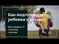 #4 КАК ПОДГОТОВИТЬ РЕБЕНКА К РАЗВОДУ