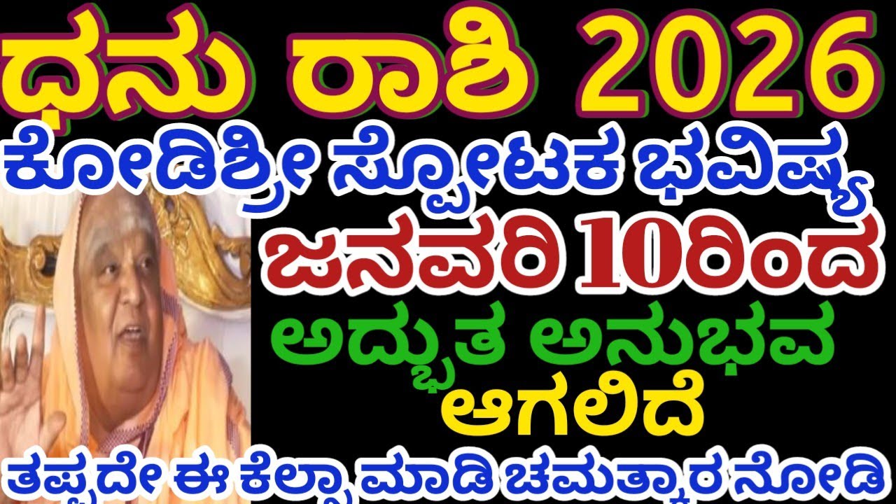 ಧನು ರಾಶಿ ಭವಿಷ್ಯ 2026/ ಜನವರಿ 10ರಿಂದ/ಅದ್ಬುತ ಅನುಭವ  ಆಗುತ್ತದೆ /dhanu rashi 2026/Astrology Kannada 