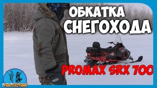 Обкатка снегохода PROMAX(ПРОМАКС) SRX-700. Обзор моего нового снегохода!