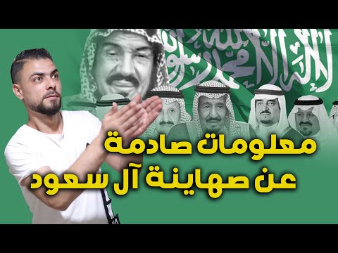 تكشف لأول مرة || معلومات صادمة عن صهاينة آل سعود